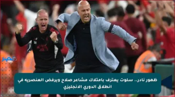 ظهور نادر.. سلوت يعترف بامتلاك مشاعر صلاح ويرفض العنصرية في انطلاق الدوري الإنجليزي